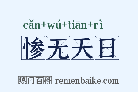 惨无天日是什么意思的图片